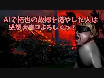 AIで拓也の故郷を燃やした人は感想カキコよろしくっ！