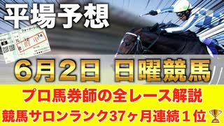 【6月2日日曜競馬予想】東京適性が抜群の大穴馬❗️プロが平場全レース予想を無料公開！【平場予想】