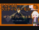 テルテルるラスティッド・モス　その８
