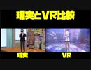 【VTUBER】現実とVR比較【mmd】