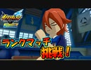 【イナズマイレブン】ついにランクマッチ挑戦にする！【英雄たちのヴィクトリーロード全世界に刻め！イナズママーク】