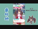 【実況】ウマ娘 プリティーダービー番外地743【トーセンジョーダン育成編5】