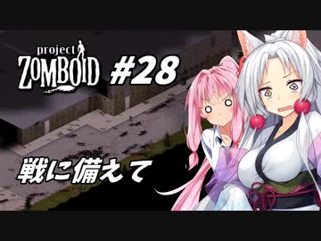【Project Zomboid】長女コンビと世紀末ゾンビ #28