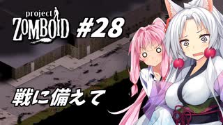 【Project Zomboid】長女コンビと世紀末ゾンビ #28