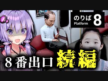 『8番出口』の正式な続編！異変だらけの電車からの脱出『8番のりば』全異変回収【VOICEROID実況/結月ゆかり・紲星あかり】