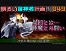 周回とは睡魔との闘い！（地下に眠る千両箱）明るい審神者計画！049【刀剣乱舞ONLINE実況】