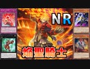 ゆかあかNRデュエル！ #11 － 焔聖騎士編 [ 遊戯王マスターデュエル / ソフトウェアトーク実況 ]