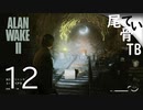 【初見】 今後の実況プランが決まりました  ALAN WAKE2 part12
