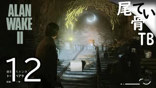 【初見】 今後の実況プランが決まりました  ALAN WAKE2 part12