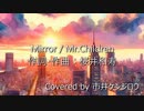 【歌ってみた】Mirror / Mr.Children Covered by 市井ケンジロウ