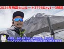 2024年版富士山ルート3776・１日目、２日目、3日目解説【富士市＆ヤマスタ】