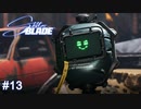 めっちゃ変なロボット　Stellar Blade実況 #13