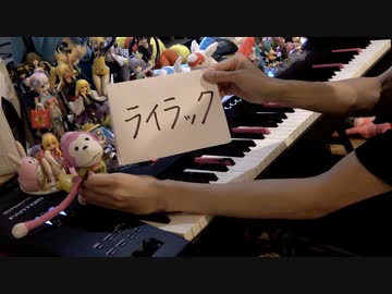【ピアノ】「ライラック」を弾いてみた【忘却バッテリーOP】