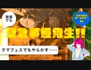 【スプラ3】第93幕　日常演舞　ドンピコクマフェスでもやらかしてしまう……