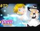 【ゆっくり実況】魔理沙とアリスのプリンセスピーチ ShowTime! Part07