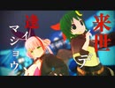 【VRoid→MMD】来世デ逢イマショウ