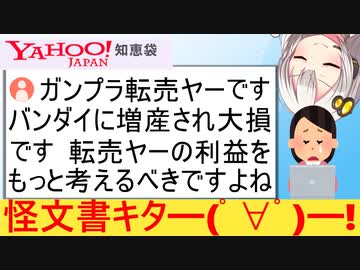 転売ヤー、ガンプラが大量生産され号泣→知恵袋で長文お気持ち表明ポエムを披露してしまう