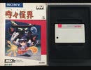 [実況]「奇々怪界（MSX）」RTP 初見プレイ！