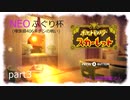 【ゆっくり実況】NEOふぐり杯 ぬかみそ哲也視点 part3【六聖拳と往く種族値406未ﾁﾝの者どもの戦い】