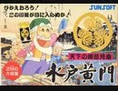 [実況]「水戸黄門（FC）」RTPしゃべるファミコンソフトプレイ！