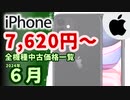 中古iPhone全機種価格一覧(送料込み)【2024年6月版】