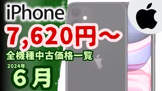 中古iPhone全機種価格一覧(送料込み)【2024年6月版】