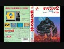 [実況]「キングコング2・甦る伝説（MSX）」RTP 初見プレイ！