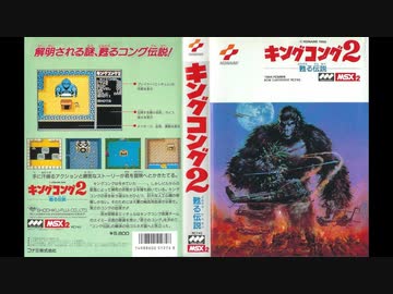 実況]「キングコング2・甦る伝説（MSX）」RTP 初見プレイ
