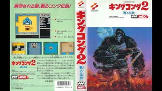 [実況]「キングコング2・甦る伝説（MSX）」RTP 初見プレイ！