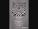 音楽作ってみた♯∞【対策対応版/ 歌詞表示あり】