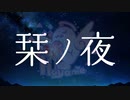 栞ノ夜/可不・花火師なっち 歌ってみた【もずちゃん】