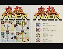[実況]「究極タイガー（AC）」RTP 初見プレイ！