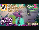 【Splatoon(スプラトゥーン)2 オクト・エキスパンション】ゆたぁ～りしてられない!? 今更やる裏のヒーローモード!! #42 [萌黄鮭]