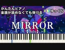 【MIRROR】～Ado～ 楽譜が読めなくても弾ける 簡単ピアノ 初心者向け 初級 ゆっくり練習用『ミラー』アド「なとり」"natori" easy piano