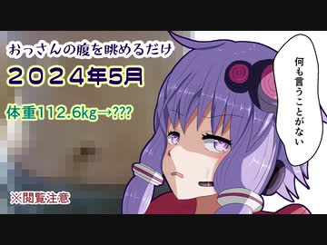 【結月ゆかり実況】ゆかりさんがおっさんの腹を眺めるだけ２０２４年5月【ダイエット動画】