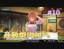 【高級焼肉】バニーガーデン  実況 第10回【初見プレイ/Switch実況】