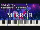 【MIRROR】～Ado～ 楽譜が読めなくても弾ける 簡単ピアノ 初心者向け 初級 原曲テンポver.『ミラー』アド「なとり」"natori" easy piano