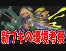 【ランキング】アプデ後の新武器とサブスぺの評価・解説をしたらやっぱ最強はあれだった。【スプラトゥーン3】