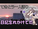 てきとう一人語り　＃２３８