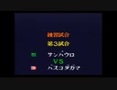 キャプテン翼4　練習試合3試合目　サンパウロ対バスコ・ダ・ガマ