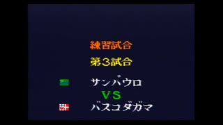 キャプテン翼4　練習試合3試合目　サンパウロ対バスコ・ダ・ガマ