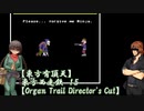 【東方有頂天】東方西走鉄　１５　【Organ Trail Director's Cut】