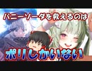 【メガニケ】バニーソーダにはポリが必須だと判明しました。ただし実況者に限る【ゆっくり実況】【勝利の女神NIKKE】