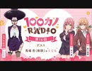 【ゲスト：くじら】100カノRADIO　第16回　2024年05月31日放送
