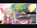 【RO】アビチェで超速クリムゾンロック（オーバードライブランページ）