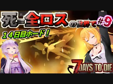 【#7dtd  α21】ようやく１４日目フェラルホード！スケスケ拠点で挑む弦巻マキさん #9【VOICEPEAK実況】結月ゆかり , VOICEROID , ボイロ #7daystodie
