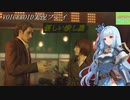 [VOICEROID実況]龍が如く0　誓いの場所_Part28