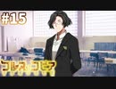 【コルヌ・コピア～不思議の住む街～】学校再開【#15】
