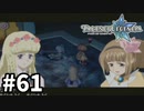 #61【テイルズオブレジェンディア】目指せシリーズ制覇！絆が伝説を紡ぎだすRPG、TOLを完全初見で楽しむ！！【TALES OF LEGENDIA】【実況】