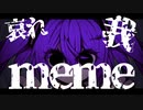 meme / feat.初音ミク